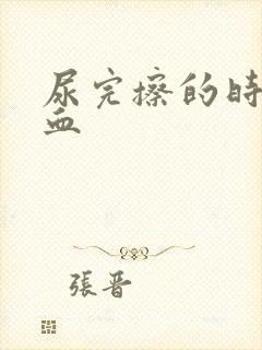 尿完擦的时候有血