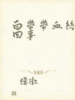 白带带血丝是怎回事