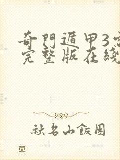 奇门遁甲3电影完整版在线观看