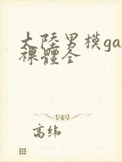 大陆男模gay裸体全