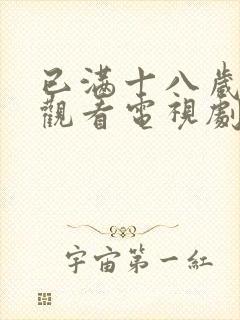 已满十八岁免费观看电视剧高清