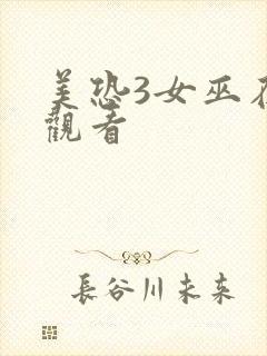 美恐3女巫在线观看封面