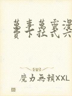 万事万灵漫画免费下拉式六漫画封面