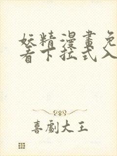 妖精漫画免费观看下拉式入口