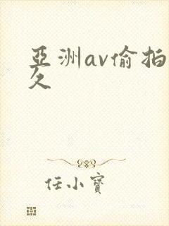 亚洲av偷拍久久