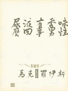 尿液有香味是怎么回事男性