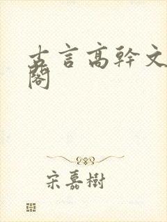 古言高干文笔趣阁