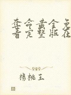 夺命黄金免费观看完整版在线高清