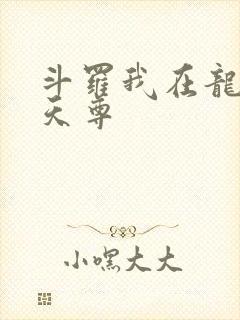 斗罗我在龙王当天尊封面