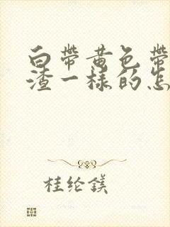 白带黄色带豆腐渣一样的怎么回事