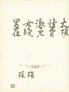 男女激情大尺度在线免费视频封面