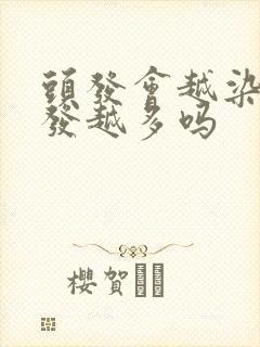 头发会越染白头发越多吗