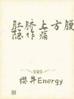 肚脐上方腹部隐隐作痛