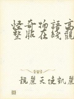 怪奇物语高清完整版在线观看