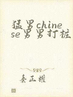 猛男chinese男男打桩喷浆