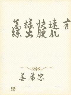 怎样快速有效的练出腹肌