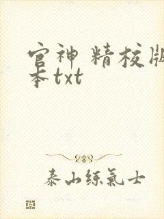 官神 精校版全本txt