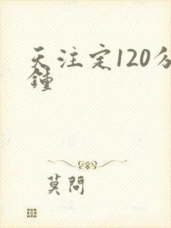 天注定120分钟