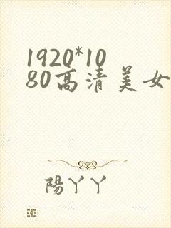 1920*1080高清美女壁纸