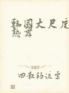 韩国大尺度美女热舞