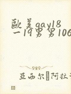欧美gay18一19男男1069