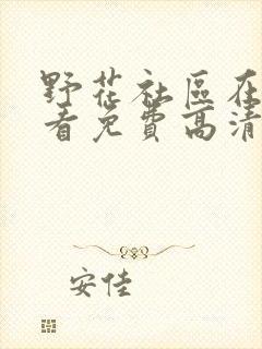 野花社区在线观看免费高清完整版