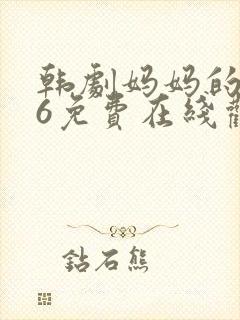 韩剧妈妈的朋友6免费在线观看封面