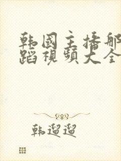 韩国主播那娜舞蹈视频大全封面