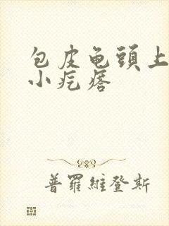 包皮龟头上起了小疙瘩