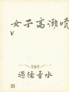 女子高潮喷水av