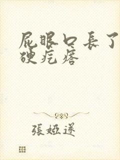 屁眼口长了一个硬疙瘩