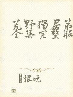 荒野独居第七季全集完整版