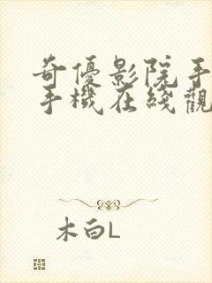 奇优影院手机版手机在线观看