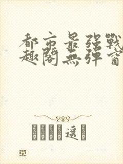 都市最强战神笔趣阁无弹窗