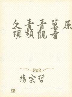 久青青草原在线视频观看