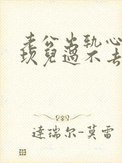 老公出轨心里的坎儿过不去怎么办