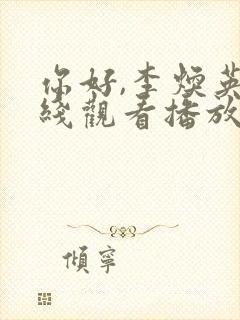 你好,李焕英在线观看播放