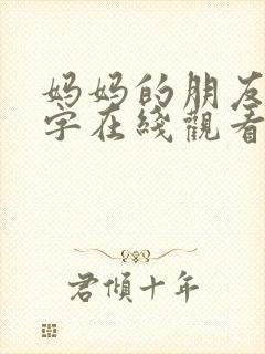 妈妈的朋友6中字在线观看