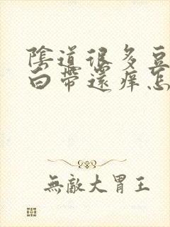 阴道很多豆腐渣白带还痒怎么办