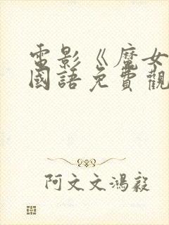 电影《魔女3》国语免费观看全集