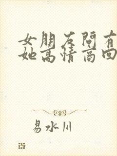 女朋友问有多爱她高情商回复