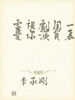 电视剧用一生去爱你演员表名单