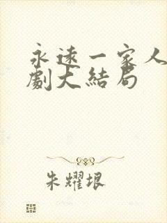 永远一家人电视剧大结局