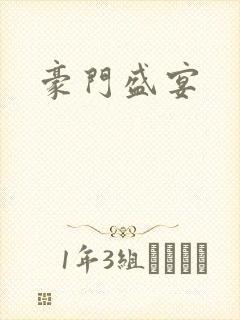 豪门盛宴