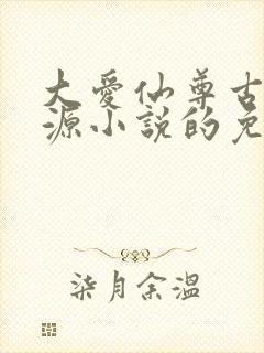 大爱仙尊古月方源小说的免费阅读