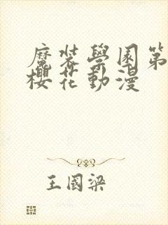 魔装学园第一季樱花动漫