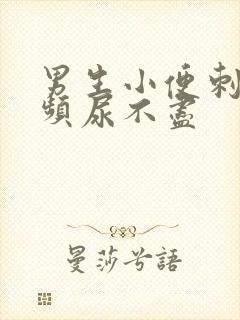 男生小便刺痛尿频尿不尽