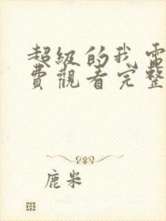 超级的我电影免费观看完整版