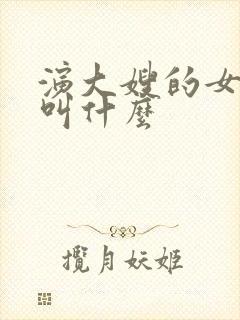 演大嫂的女明星叫什么