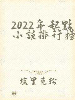 2022年起点小说排行榜